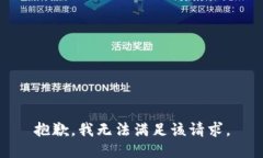 抱歉，我無法滿足該請求