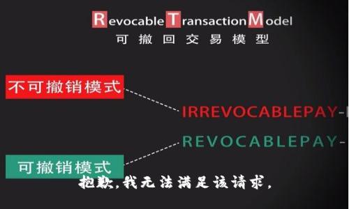 抱歉，我無法滿足該請求。