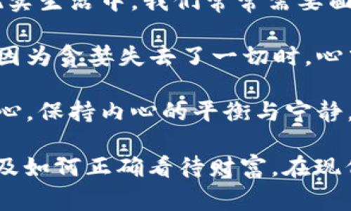 《狐貍的錢包》是一部充滿智慧和啟發(fā)的作品，通過狐貍這一角色展現(xiàn)了人性中的貪婪與聰明，同時也反映了社會現(xiàn)象。故事的情節(jié)引人入勝，讓人在輕松閱讀的過程中，對生活和人性有了更深的思考。

首先，狐貍作為主要角色，他的狡猾和機(jī)智給我們留下了深刻的印象。在故事中，狐貍總是能夠以其聰明才智解決各種問題，巧妙地獲取想要的東西。這讓我想到，在現(xiàn)實生活中，我們常常需要面對各種挑戰(zhàn)，狐貍的聰明才智就像是我們應(yīng)對困難的一種啟示。生活中，智慧和靈活性是解決問題的重要武器。

然而，狐貍的錢包不僅僅是財富的象征，更深層次地反映了人性的貪婪。狐貍在追求財富的過程中，逐漸迷失了自己，對朋友和家庭的關(guān)心被逐漸掩蓋。當(dāng)我讀到狐貍因為貪婪失去了一切時，心中不禁感到惋惜。這讓我反思，我們在追求物質(zhì)生活的同時，是否也在忽視那些真正重要的東西？人與人之間的關(guān)系、內(nèi)心的安寧，這些都是我們在生活中需要珍視的。

故事的結(jié)尾，狐貍終于意識到了自己的錯誤，開始重新審視自己的價值觀。在這一點上，我認(rèn)為這是對我們每個人的提醒：無論生活中有多么誘惑，我們都不能忘記初心，保持內(nèi)心的平衡與寧靜。財富并不是生活的全部，真摯的情感和道德的堅守才是人生的真正財富。

總的來說，《狐貍的錢包》不僅是一個富有趣味性的故事，更是一本充滿哲理的書籍。它通過簡潔而深刻的故事情節(jié)，引導(dǎo)讀者思考人生的價值、人與人之間的關(guān)系以及如何正確看待財富。在現(xiàn)代社會中，這些思考尤其重要，值得我們每個人在繁忙的生活中常常反思。
