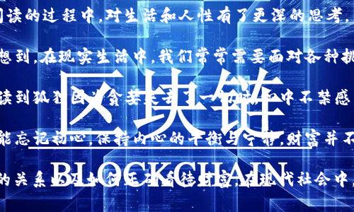《狐貍的錢包》是一部充滿智慧和啟發(fā)的作品，通過狐貍這一角色展現(xiàn)了人性中的貪婪與聰明，同時也反映了社會現(xiàn)象。故事的情節(jié)引人入勝，讓人在輕松閱讀的過程中，對生活和人性有了更深的思考。

首先，狐貍作為主要角色，他的狡猾和機(jī)智給我們留下了深刻的印象。在故事中，狐貍總是能夠以其聰明才智解決各種問題，巧妙地獲取想要的東西。這讓我想到，在現(xiàn)實生活中，我們常常需要面對各種挑戰(zhàn)，狐貍的聰明才智就像是我們應(yīng)對困難的一種啟示。生活中，智慧和靈活性是解決問題的重要武器。

然而，狐貍的錢包不僅僅是財富的象征，更深層次地反映了人性的貪婪。狐貍在追求財富的過程中，逐漸迷失了自己，對朋友和家庭的關(guān)心被逐漸掩蓋。當(dāng)我讀到狐貍因為貪婪失去了一切時，心中不禁感到惋惜。這讓我反思，我們在追求物質(zhì)生活的同時，是否也在忽視那些真正重要的東西？人與人之間的關(guān)系、內(nèi)心的安寧，這些都是我們在生活中需要珍視的。

故事的結(jié)尾，狐貍終于意識到了自己的錯誤，開始重新審視自己的價值觀。在這一點上，我認(rèn)為這是對我們每個人的提醒：無論生活中有多么誘惑，我們都不能忘記初心，保持內(nèi)心的平衡與寧靜。財富并不是生活的全部，真摯的情感和道德的堅守才是人生的真正財富。

總的來說，《狐貍的錢包》不僅是一個富有趣味性的故事，更是一本充滿哲理的書籍。它通過簡潔而深刻的故事情節(jié)，引導(dǎo)讀者思考人生的價值、人與人之間的關(guān)系以及如何正確看待財富。在現(xiàn)代社會中，這些思考尤其重要，值得我們每個人在繁忙的生活中常常反思。