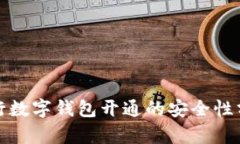 銀行數(shù)字錢包開通的安全