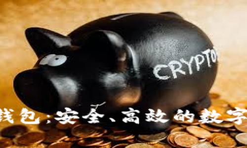 tpstart小狐錢包：安全、高效的數(shù)字資產(chǎn)管理工具