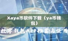 安卓數(shù)字錢包APP推薦與使
