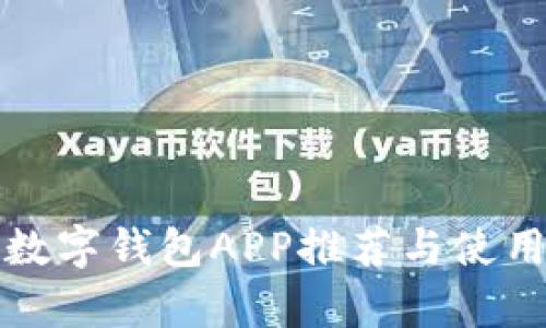 安卓數(shù)字錢包APP推薦與使用指南