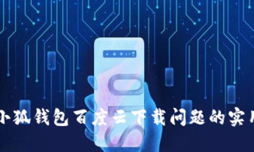 解決小狐錢包百度云下載問題的實用指南