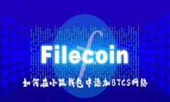 如何在小狐錢包中添加B