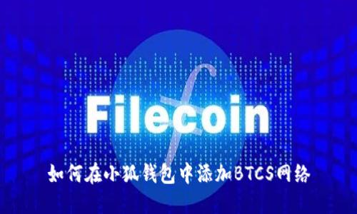 如何在小狐錢包中添加BTCS網(wǎng)絡(luò)