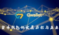 加密貨幣錢包的發(fā)展歷程