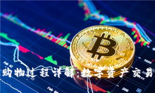 Metamask購物過程詳解：數字資產交易的便捷指南