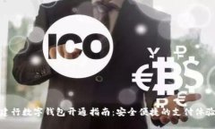 建行數(shù)字錢(qián)包開(kāi)通指南：