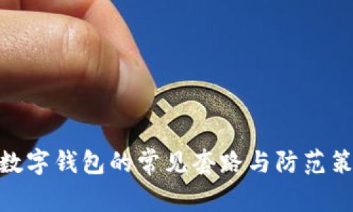 : 數(shù)字錢包的常見套路與防范策略