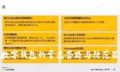 : 數(shù)字錢(qián)包的常見(jiàn)套路與防