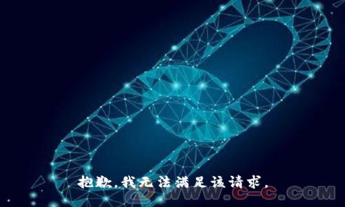 抱歉，我無法滿足該請(qǐng)求。