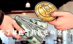 : 全面了解數(shù)字錢包送的優(yōu)