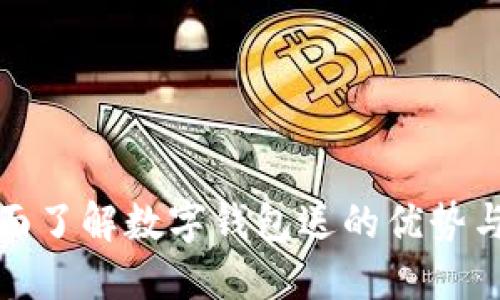: 全面了解數(shù)字錢包送的優(yōu)勢與應用