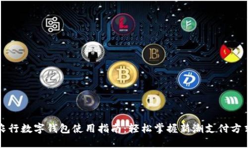 農行數(shù)字錢包使用指南：輕松掌握新潮支付方式