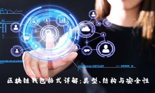 區(qū)塊鏈錢包格式詳解：類型、結(jié)構(gòu)與安全性
