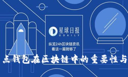 全節(jié)點(diǎn)錢(qián)包在區(qū)塊鏈中的重要性與應(yīng)用