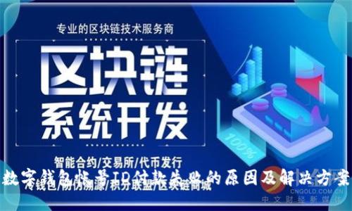 數(shù)字錢包帳號(hào)ID付款失敗的原因及解決方案