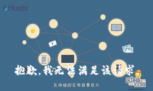 抱歉，我無法滿足該請求。