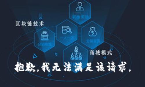 抱歉，我無法滿足該請求。
