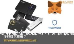 如何選擇安全便捷的網(wǎng)頁