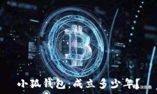   
小狐錢包：成立多少年？