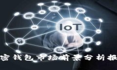 加密錢包市場前景分析報(bào)