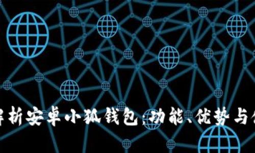 全方位解析安卓小狐錢包：功能、優(yōu)勢與使用策略