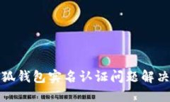 : 小狐錢包實(shí)名認(rèn)證問題解
