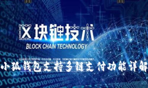 小狐錢(qián)包支持多鏈支付功能詳解