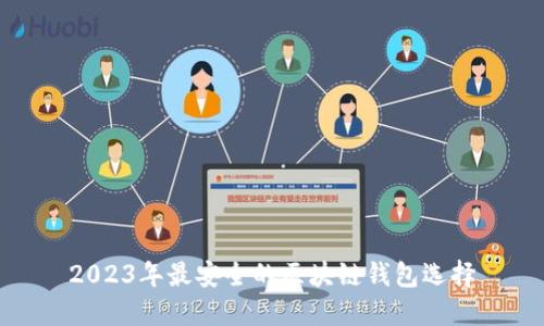 2023年最安全的區(qū)塊鏈錢(qián)包選擇