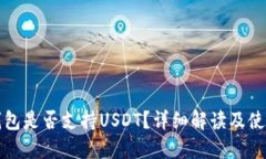 小狐錢(qián)包是否支持USDT？詳
