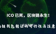 區(qū)塊鏈錢包轉(zhuǎn)讓的可行性