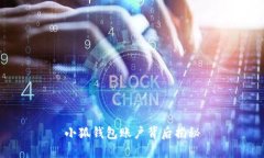 小狐錢包賬戶背后揭秘