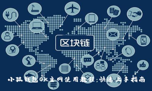 小狐錢包OK主網(wǎng)使用教程：快速上手指南