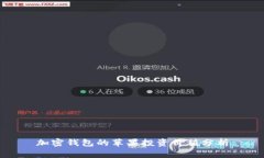 加密錢包的蘋果投資價值
