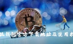 小狐錢包官方下載地址及