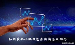如何獲取小狐錢包最新消