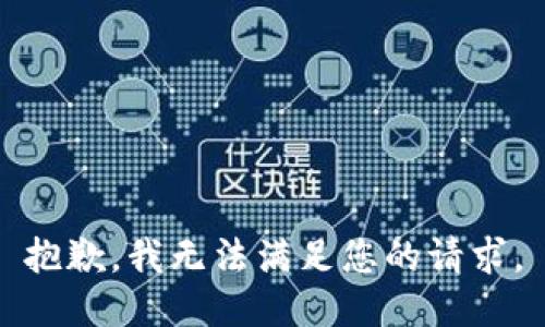 抱歉，我無法滿足您的請求。