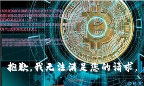 抱歉，我無法滿足您的請求。