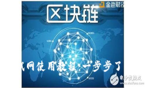 小狐錢包測試網(wǎng)使用教程：一步步了解并快速上手
