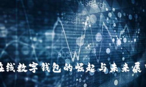 在線數(shù)字錢包的崛起與未來(lái)展望