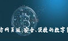 小狐錢包官方網(wǎng)頁版：安