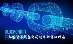 加密貨幣錢包之間轉(zhuǎn)賬的