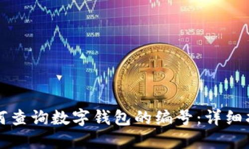如何查詢數(shù)字錢包的編號(hào)：詳細(xì)指南