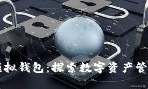 區(qū)塊鏈模擬錢包：探索數(shù)字資產(chǎn)管理的未來