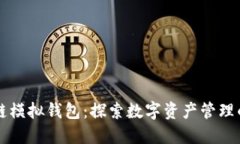 區(qū)塊鏈模擬錢包：探索數(shù)