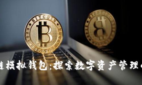 區(qū)塊鏈模擬錢包：探索數(shù)字資產(chǎn)管理的未來
