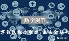 深圳數(shù)字錢(qián)包概念股票：